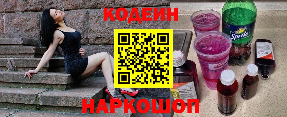 Кодеин напиток Lean (лин)  Кодеиновый сироп Lean Purple Drank  Вход с VPN  Гулькевичи 
